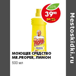 Акция - МОЮЩЕЕ СРЕДСТВО MR. PROPER ЛИМОН