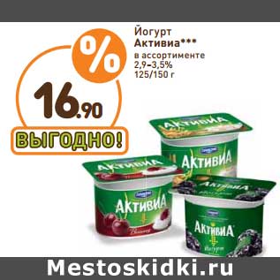 Акция - Йогурт Активиа 2,9-3,5%