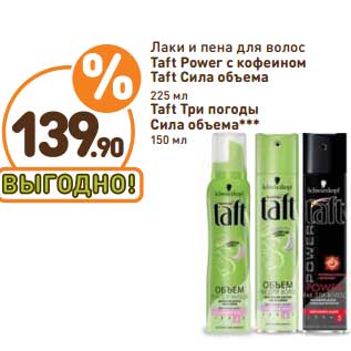 Акция - Лаки и пена для волос Taft Power с кофеином,Taft Сила объема 225 мл/Taft Три погоды Сила объема 150 мл