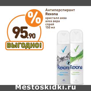 Акция - Антиперспирант Rexona