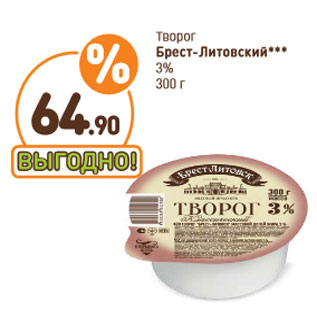 Акция - Творог Брест-Литовский 3%