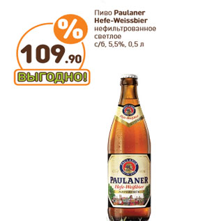 Акция - Пиво Paulaner Hefe-Weissbier