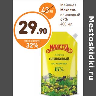 Акция - Майонез Махеевъ оливковый 67%