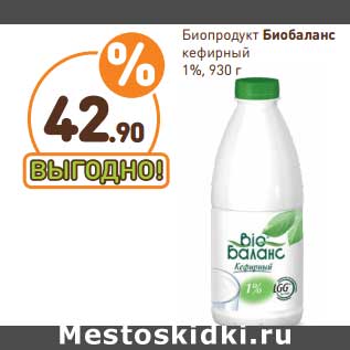 Акция - Биопродукт Биобаланс кефирный 1%