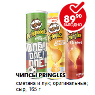 Акция - Чипсы Pringles