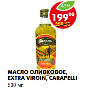 Акция - Масло оливковое, extra virgin, Carapelli