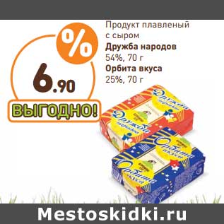 Акция - Продукт плавленый с сыром Дружба народов 54% /Орбита вкуса 25%