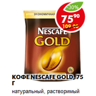 Акция - КОФЕ NESCAFE GOLD