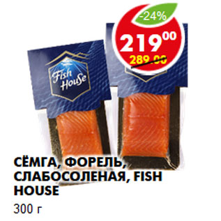 Акция - Сёмга, Форель, слабосоленая, Fish House