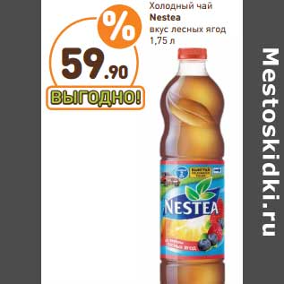 Акция - Холодный чай NESTLE