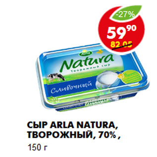 Акция - Сыр Arla Natura, творожный, 70%,