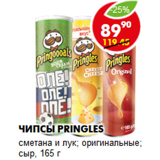 Акция - Чипсы Pringles