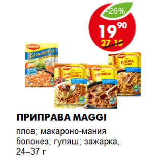 Акция - Приправа Maggi