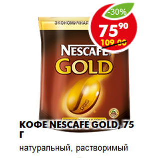 Акция - КОФЕ NESCAFE GOLD