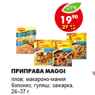 Акция - Приправа Maggi