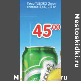 Акция - Пиво TUBORG Green светлое 4,65