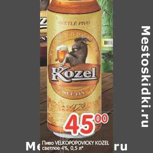 Акция - Пиво VELKOPOPOVICKY KOZEL светлое 4%