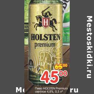 Акция - Пиво HOLSTEN Premium светлое 4,8%