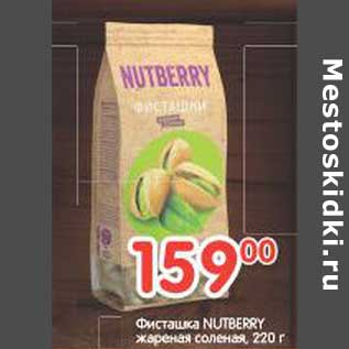 Акция - Фисташки Nutberry жареные соленые