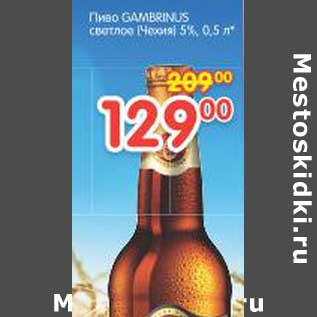 Акция - Пиво GAMBRINUS светлое 5%