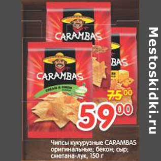 Акция - Чипсы кукурузные CARAMBAS