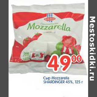 Акция - Сыр Mozzarella SHARDNGER 45%
