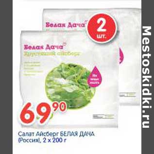 Акция - Салат Айсберг БЕЛАЯ ДАЧА