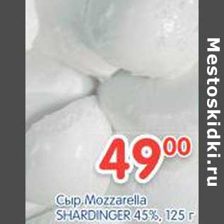 Акция - Сыр Mozzarella SHARDNGER 45%