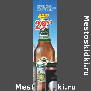 Акция - Пиво Три Хмеля Сибирская Корона живое 5%