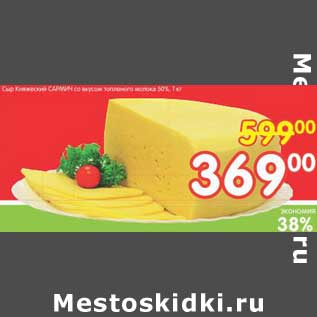 Акция - Сыр Княжеский САРМИЧ со вкусом топленого молока 50%