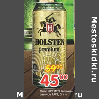 Акция - Пиво HOLSTEN Premium светлое 4,8%