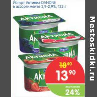 Акция - Йогурт Активиа DANONE