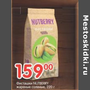 Акция - Фисташки Nutberry жареные соленые