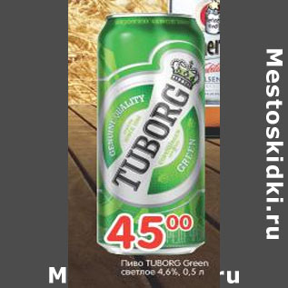 Акция - Пиво TUBORG Green светлое 4,65