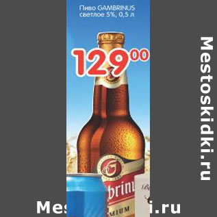 Акция - Пиво GAMBRINUS светлое 5%