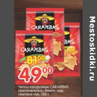 Акция - Чипсы кукурузные CARAMBAS