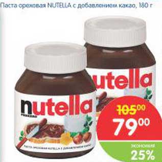Акция - Паста ореховая NUTELLA с добавлением какао