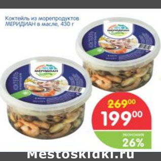 Акция - Коктейль из морепродуктов МЕРИДИАН