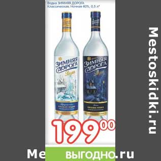 Акция - Водка Зимняя дорога Классическая, ночная 40%