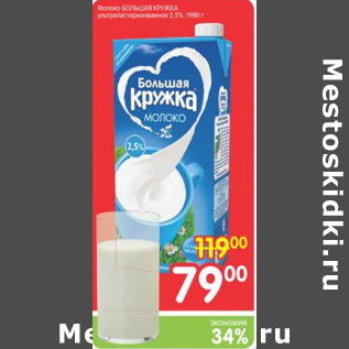 Акция - Молоко Большая кружка 2,5%