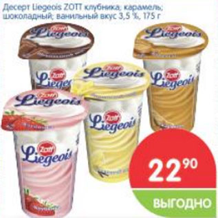 Акция - Десерт Liegeois Zott 3.5%