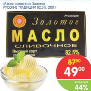 Акция - Масло сливочное Золотое Русские Традиции 82,5%