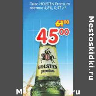 Акция - Пиво HOLSTEN Premium светлое 4,8%