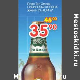 Акция - Пиво Три Хмеля Сибирская Корона живое 5%