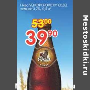 Акция - Пиво VELKOPOPOVICKY KOZEL темное 3,7%