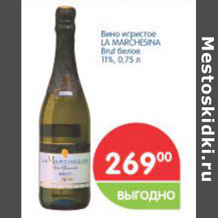 Акция - Вино игрстое La Marchesina Brut белое 11%