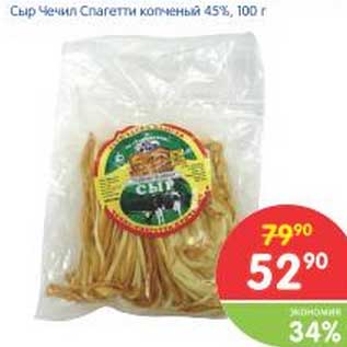 Акция - Сыр Чечил Спагетти копченый 45%