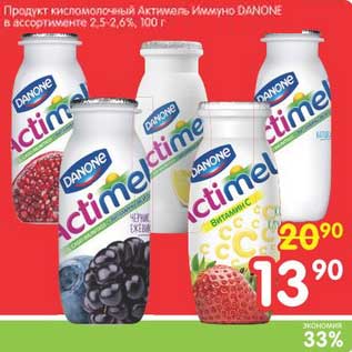 Акция - Продукт кисломолочный Актимель Иммуно DANONE 2,5-2,6%