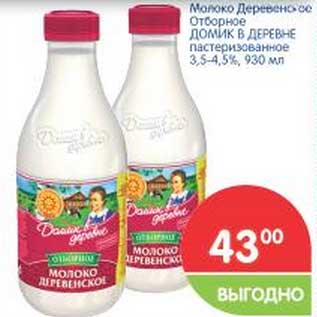 Акция - Молоко Деревенское Отборное ДОМИК В ДЕРЕВНЕ пастеризованное 3,5-4,5%