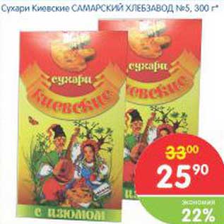 Акция - Сухари Киевские САМАРСКИЙ ХЛЕБЗАВОД №5
